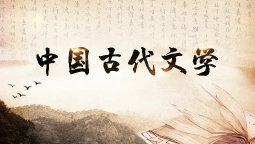 中国古代文学-南京师范大学 综合