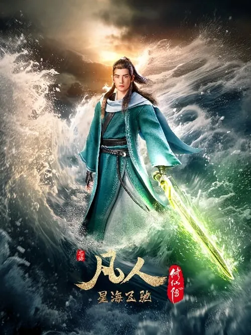 凡人修仙传（2020）4KS01E108-E142 夸克