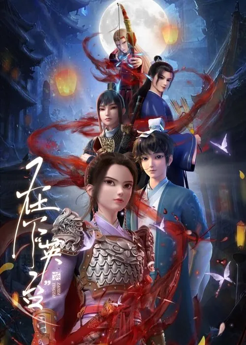 🖼在下“英台”（2025） 夸克