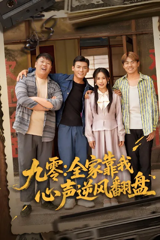 九零全家靠我心声逆风翻盘（63集）李源&乐瑶|短剧