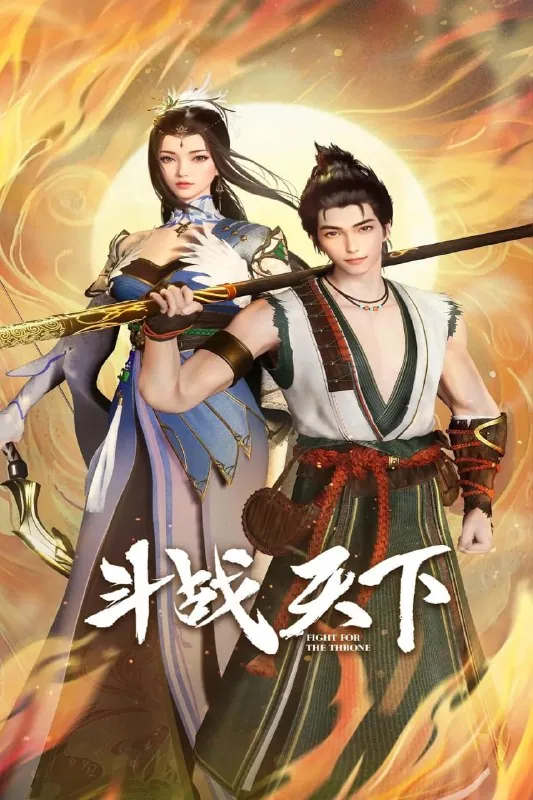 斗战天下（2025） 夸克