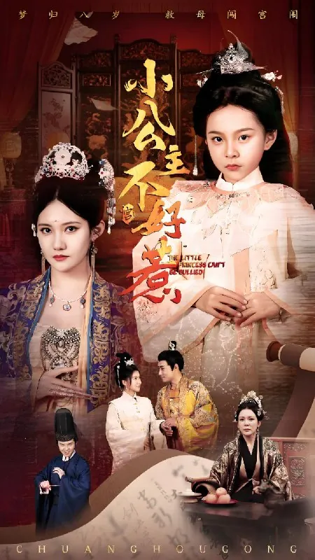 小公主不好惹（62集）刘美伦|短剧 夸克