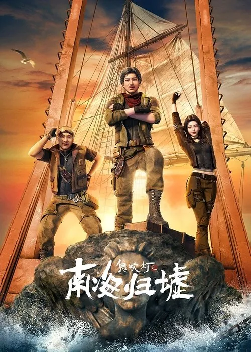 🖼鬼吹灯之南海归墟（2025） 夸克