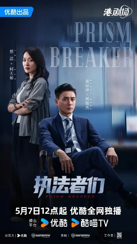 执法者们執法者們（2025） 夸克