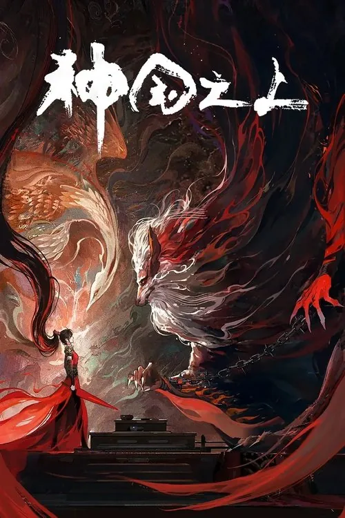 🖼神国之上（2025） 夸克