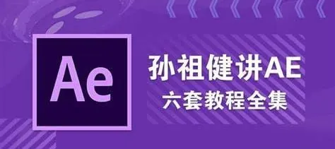 【AE教程】孙祖健讲AE6套教程合集 综合