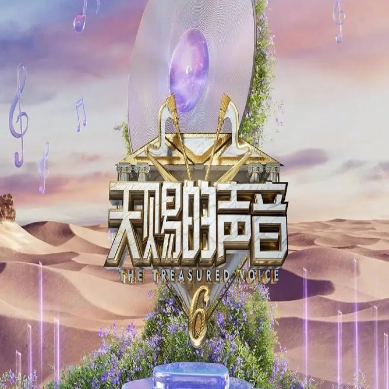 天赐的声音第六季（2025）更新至0502期 综合
