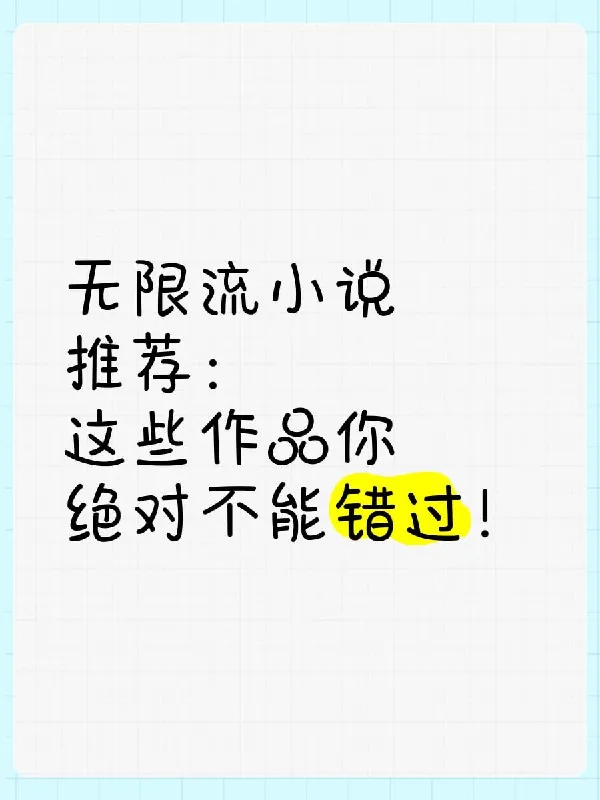 无限流小说合集（共102部）【txt】 夸克