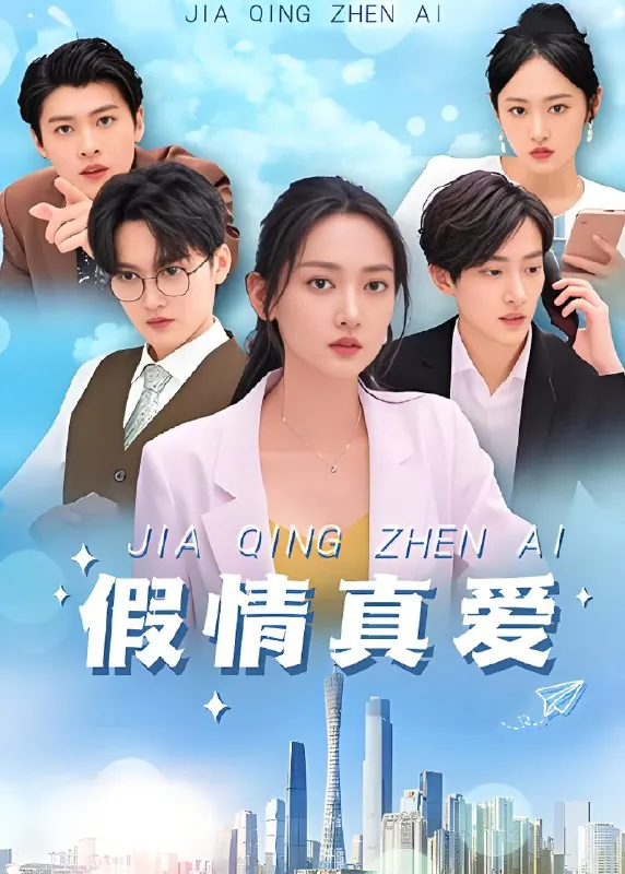 假情真爱（100集）马朵朵|短剧