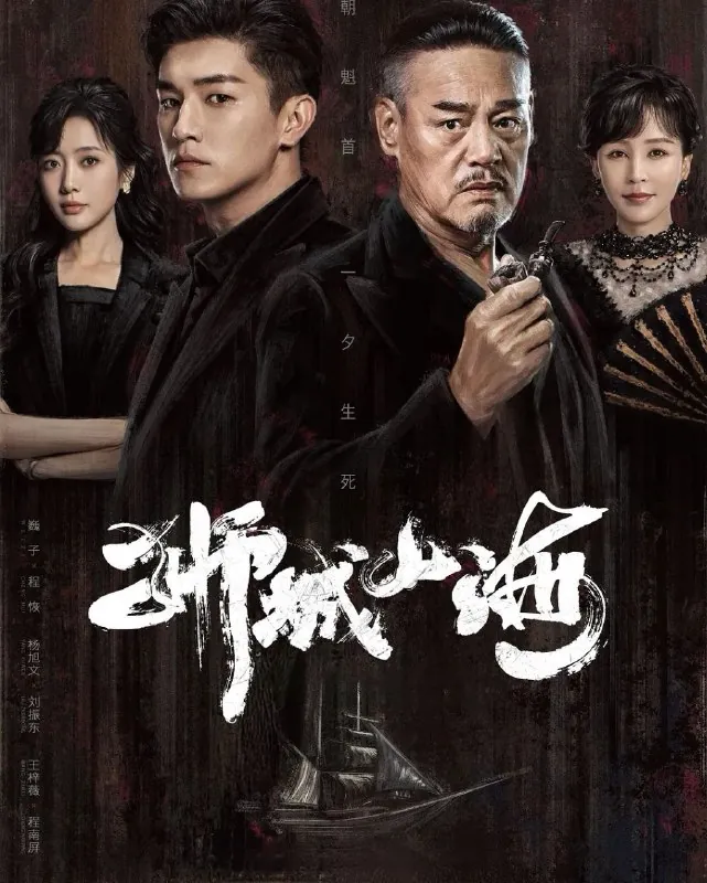 狮城山海（2025）4K.更至24集 夸克