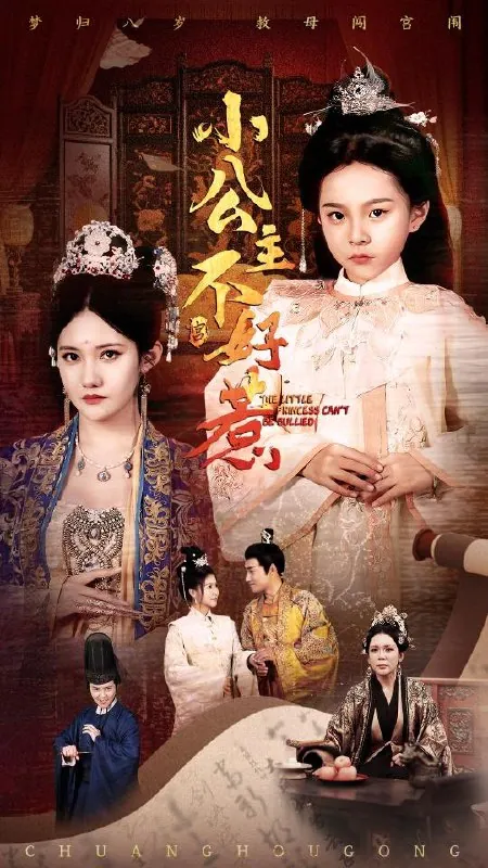 小公主不好惹（62集）刘美伦/最新短剧