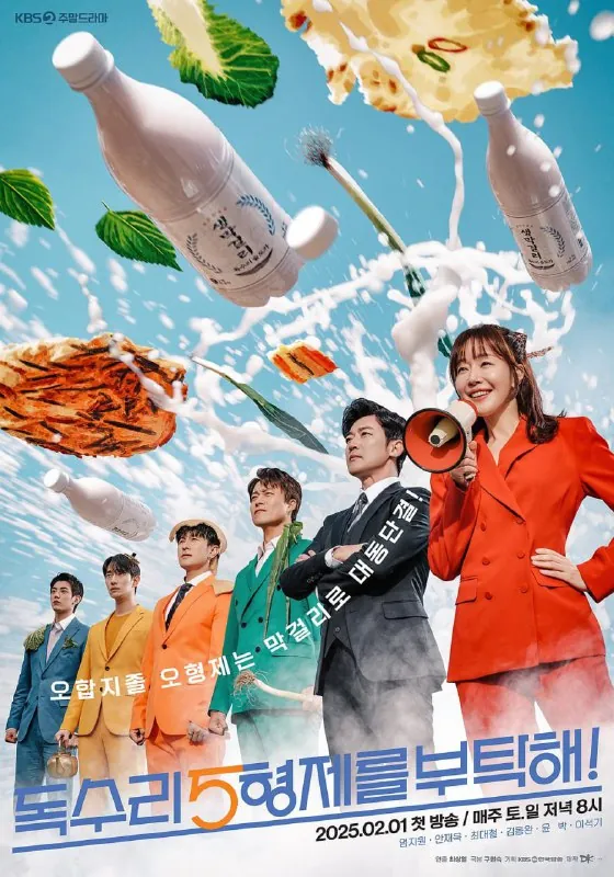拜托老鹰五兄弟독수리5형제를부탁해!（2025）