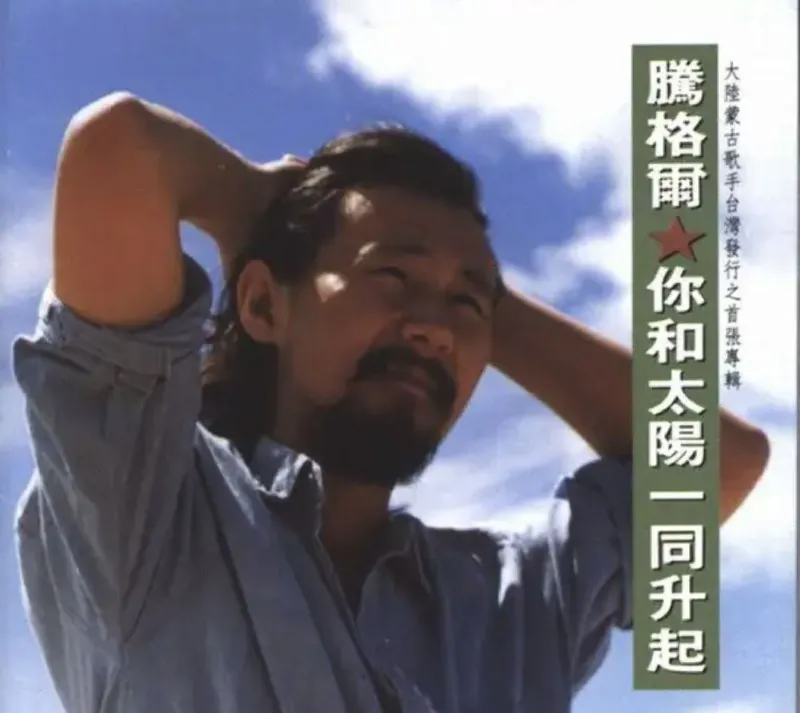 腾格尔-1991年专辑-你和太阳一同升起Flac 夸克