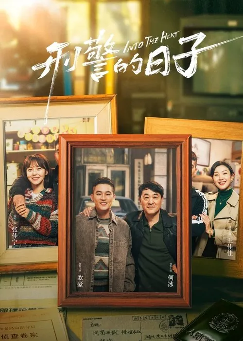 刑警的日子（2025）4KSDR60FPS杜比音效S01E01-E10 夸克