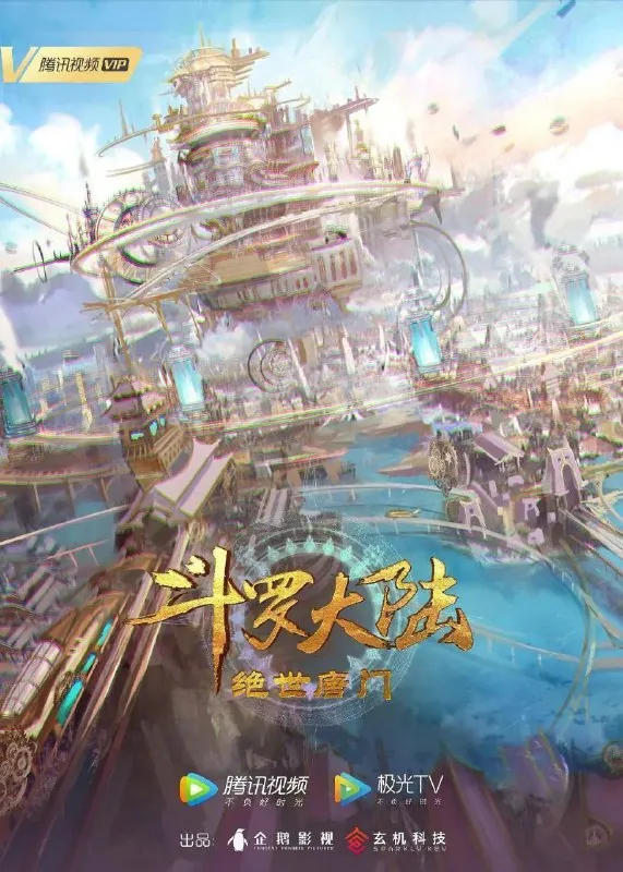 斗罗大陆2：绝世唐门（2023）4K更新EP99 夸克