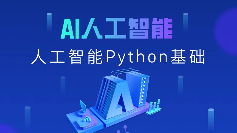 黑马程序员《2025年Python+人工智能开发教程V5.0（AI版）》 夸克