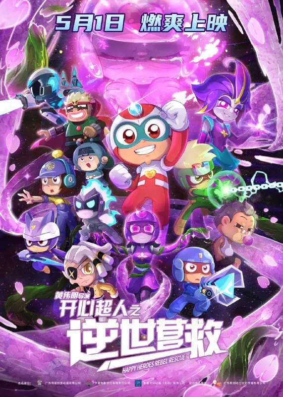 开心超人之逆世营救（2025）4K高码 夸克