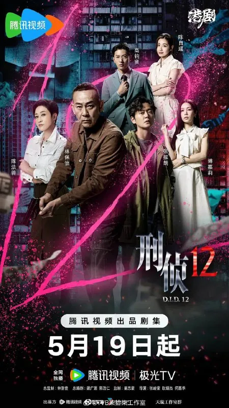 刑侦12（2025）4K臻彩HDRS01E01-E04
