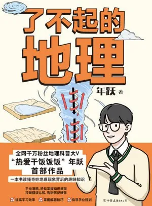 🖼名称：《了不起的地理》（epub） 综合