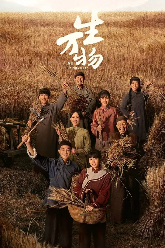 🖼名称：生万物（2025）IQ4K内封简中首更05集 夸克