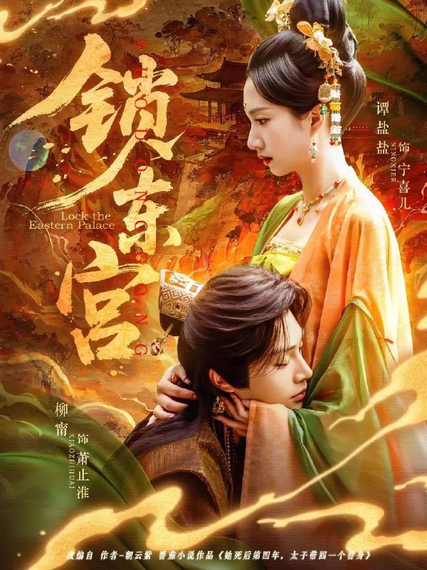 锁东宫（78集）柳甯&谭盐盐|短剧