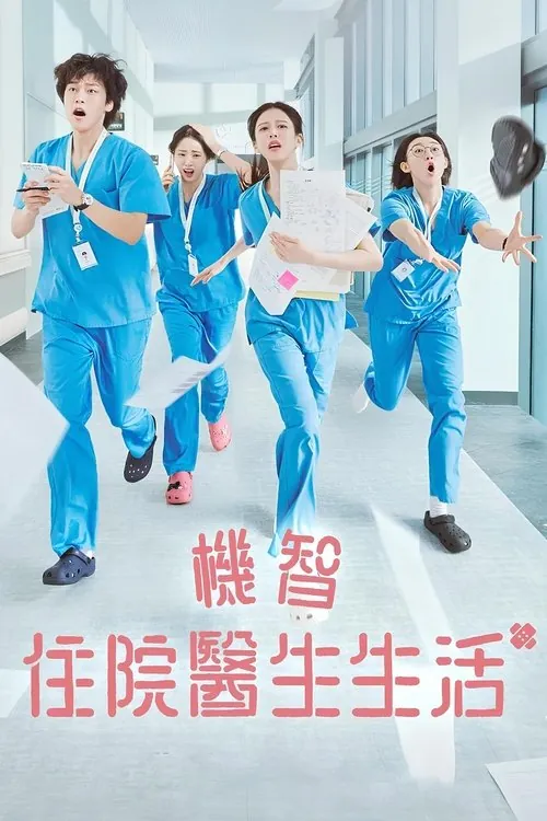 机智住院医生生活（2025）NF1080p内封简中S01E01-E08 夸克