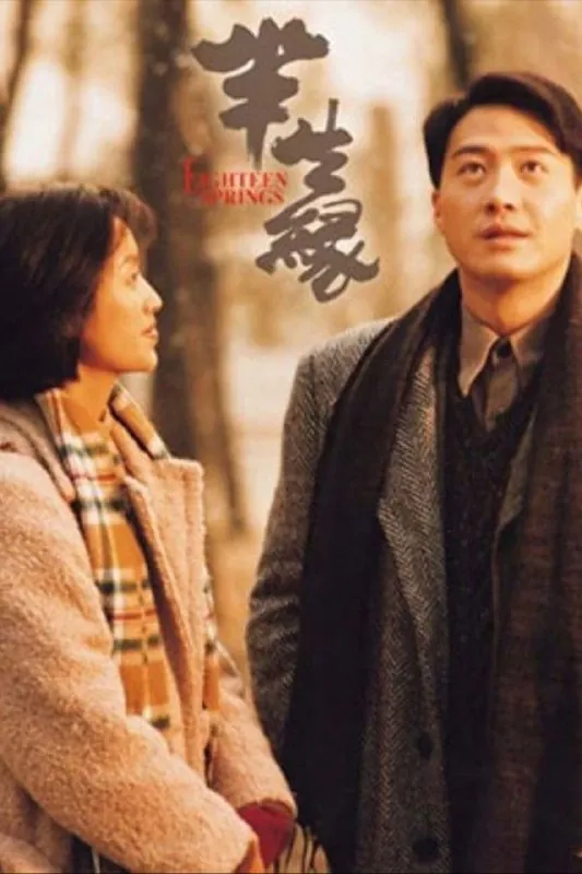 【原盘】半生缘（1997）1080PREMUX国粤多音轨中字外挂/内嵌字幕 综合
