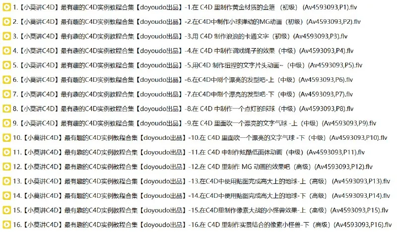 【小莫讲C4D】最有趣的C4D实例教程合集【doyoudo出品】 夸克
