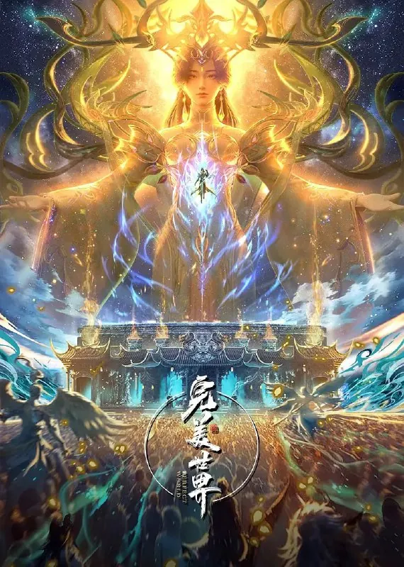 🖼资源标题：完美世界（2025）臻彩4K热血国漫更新225集 夸克
