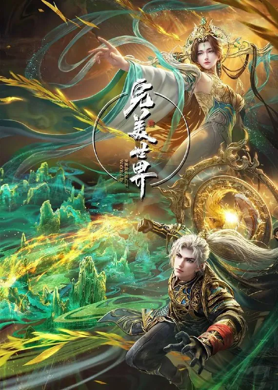 完美世界第五季（2024）WEB-4K【第214集】 夸克
