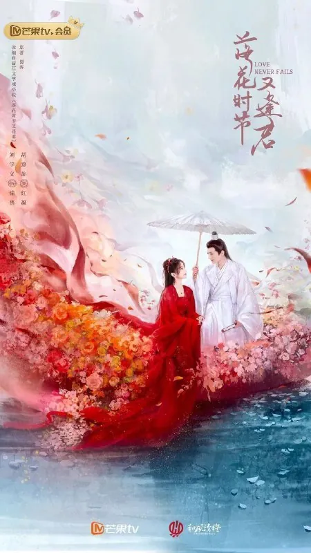 落花时节又逢君（2025）4K芒臻更新EP21 夸克
