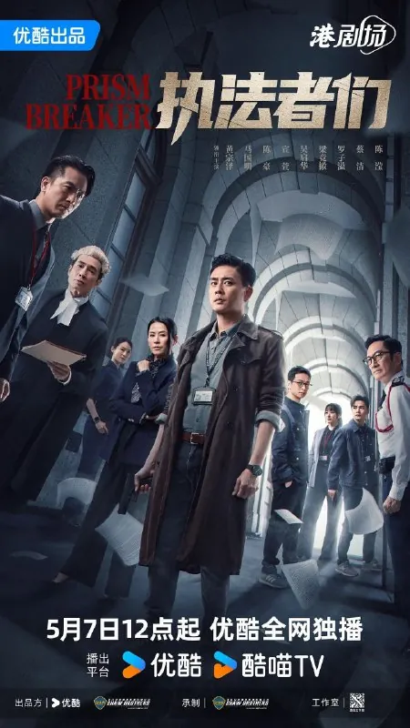 执法者们（2025） 夸克