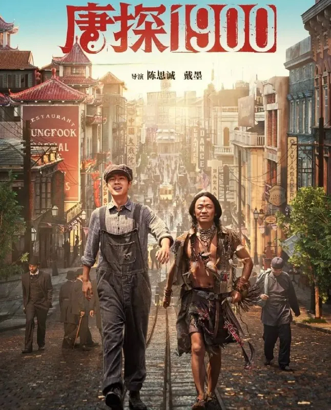 唐探1900/唐探/唐人街探案（2025） 综合