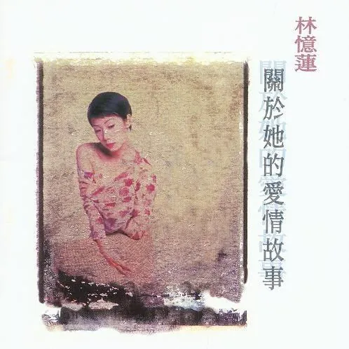 🖼名称：林忆莲-1994年专辑-关于她的爱情故事K2HD（日本限量版）wav 夸克