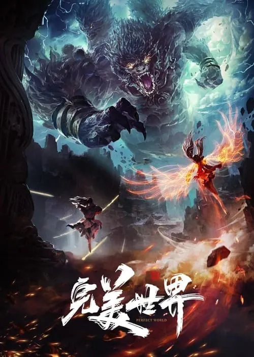 完美世界（2021）4K臻彩杜比音效S01E000-E214 夸克