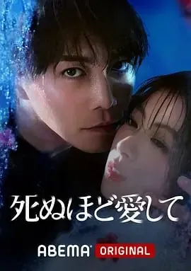 爱你至死[2025]【更至07】[日本爱情悬疑] 夸克