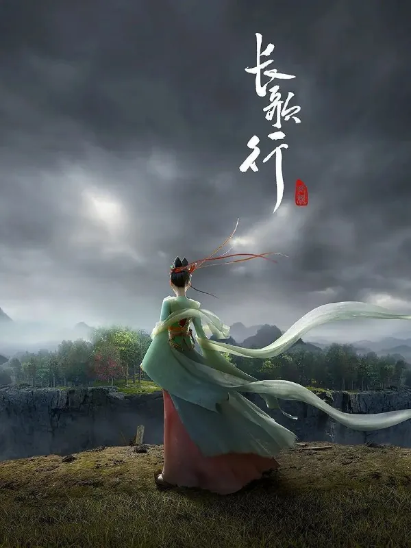 长歌行（2025）4K高码率更新12集 夸克