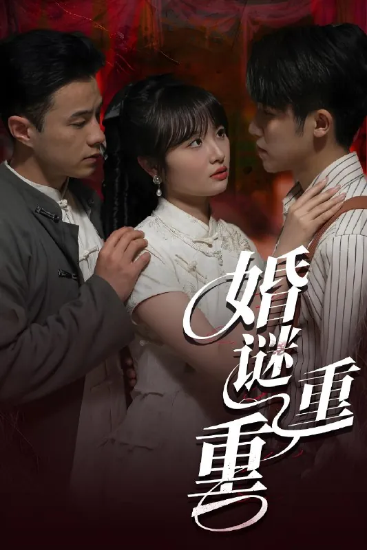 婚谜重重（60集）孙航&龚怡凡|短剧