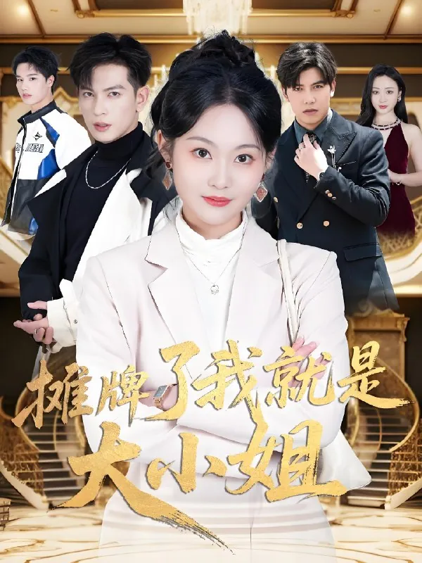 摊牌了我就是大小姐（58集）王嘉懋&吴佳诺|短剧 综合