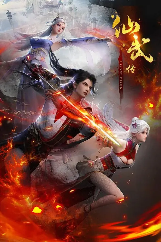 仙武传（2025）4K更新114集 夸克