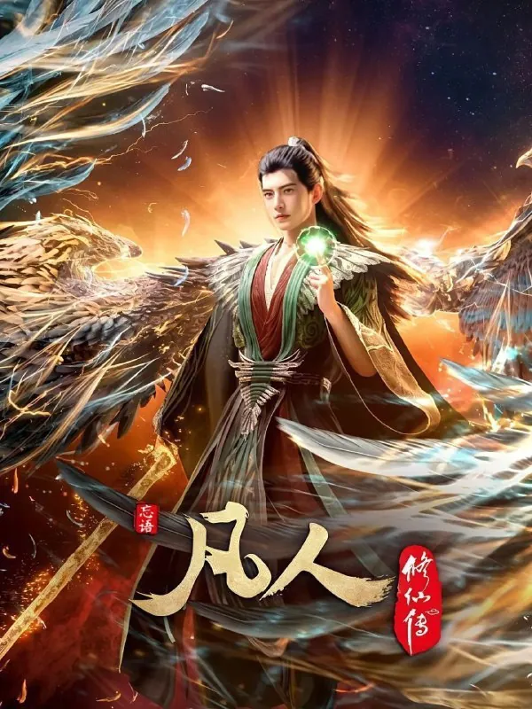 凡人修仙传：外海风云（2025）
