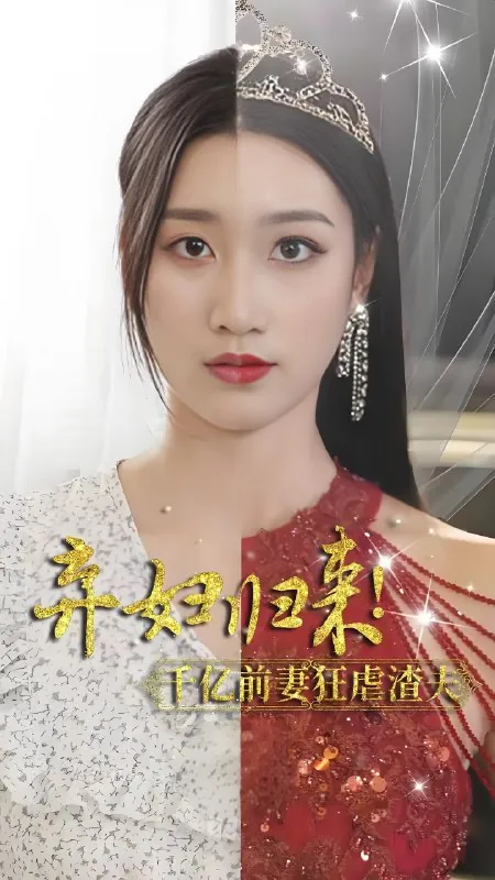 弃妇归来千亿前妻狂虐渣夫（80集）|短剧