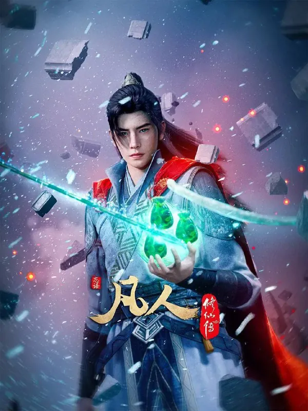 凡人修仙传（2020）4K高码率更至EP142 夸克