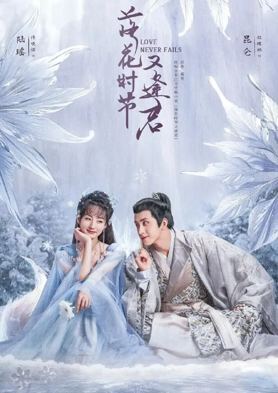 落花时节又逢君（2025）4K.更至21集 夸克