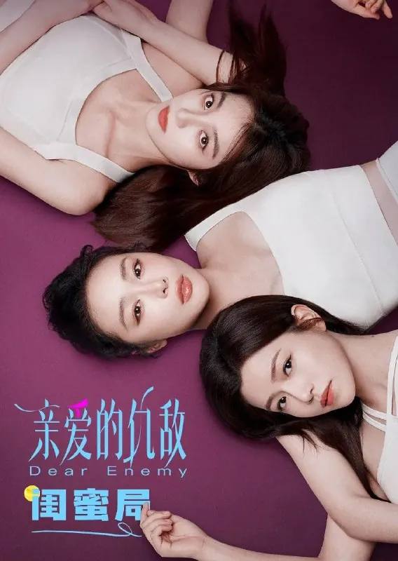 亲爱的仇敌（2025） 综合