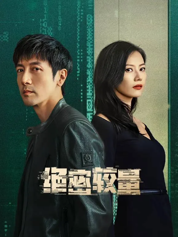 绝密较量（2025）4K帧绮映画杜比音效更至EP18 夸克