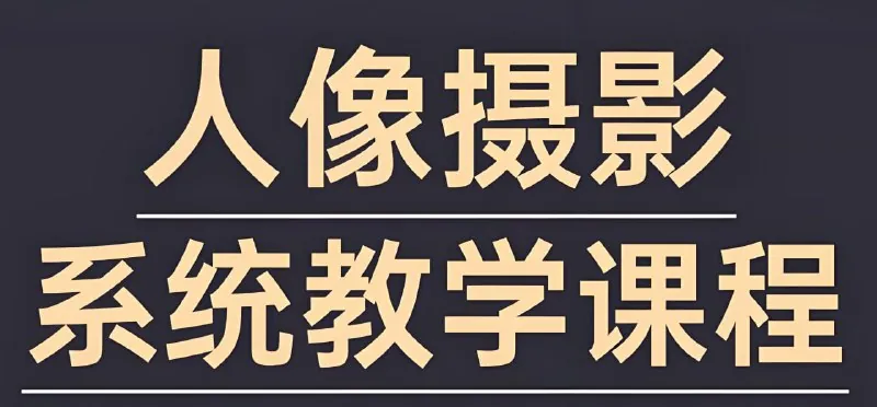 摄影师FIND-LI英子《人像摄影和修图教程》