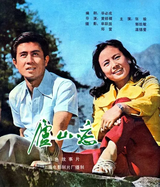 庐山恋（1980） 综合