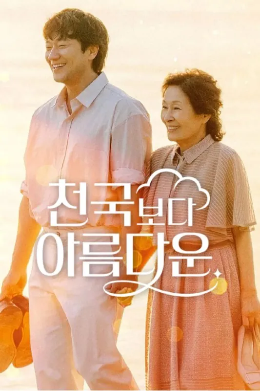 比天堂还美丽천국보다아름다운（2025） 综合