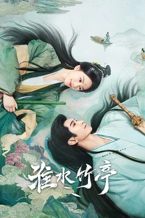 淮水竹亭（2025）4K杜比全景声S01E01-E26 夸克
